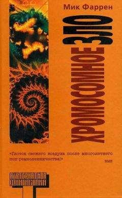 Читайте книги онлайн на Bookidrom.ru! Бесплатные книги в одном клике Мик Фаррен - Хромосомное зло