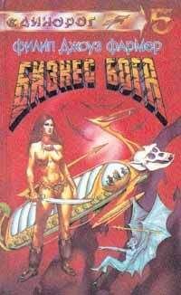 Читайте книги онлайн на Bookidrom.ru! Бесплатные книги в одном клике Филип Фармер - Божье дело