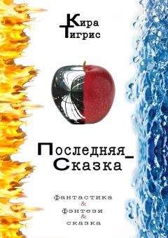 Читайте книги онлайн на Bookidrom.ru! Бесплатные книги в одном клике Кира Тигрис - Последняя сказка2