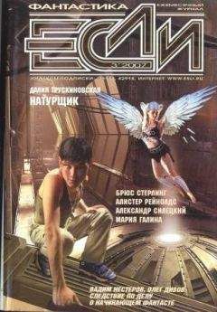 Читайте книги онлайн на Bookidrom.ru! Бесплатные книги в одном клике Журнал «Если» - «Если», 2007 № 03