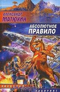 Читайте книги онлайн на Bookidrom.ru! Бесплатные книги в одном клике Александр Матюхин - Абсолютное правило