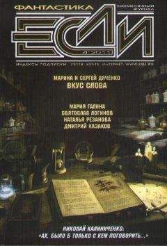 Читайте книги онлайн на Bookidrom.ru! Бесплатные книги в одном клике Журнал «Если» - «Если», 2011 № 04