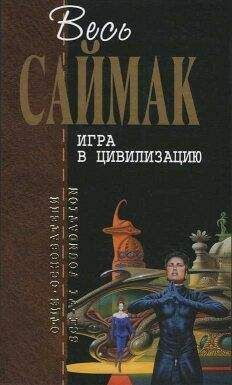 Читайте книги онлайн на Bookidrom.ru! Бесплатные книги в одном клике Клиффорд Саймак - Торговля в рассрочку (пер. Ирины Гуровой)