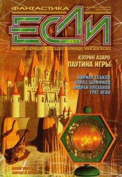 Читайте книги онлайн на Bookidrom.ru! Бесплатные книги в одном клике Журнал «Если» - «Если», 2001 № 7