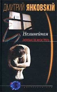 Читайте книги онлайн на Bookidrom.ru! Бесплатные книги в одном клике Дмитрий Янковский - Нелинейная зависимость