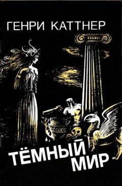 Читайте книги онлайн на Bookidrom.ru! Бесплатные книги в одном клике Генри Каттнер - Темный мир