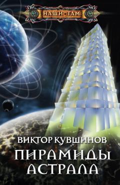 Читайте книги онлайн на Bookidrom.ru! Бесплатные книги в одном клике Виктор Кувшинов - Пирамиды астрала