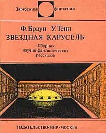 Читайте книги онлайн на Bookidrom.ru! Бесплатные книги в одном клике Фредерик Браун - Звездная карусель