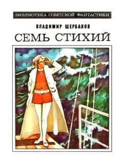 Читайте книги онлайн на Bookidrom.ru! Бесплатные книги в одном клике Владимир Щербаков - Семь стихий. Научно-фантастический роман