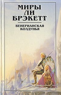 Читайте книги онлайн на Bookidrom.ru! Бесплатные книги в одном клике Ли Брэкетт - Венерианская колдунья