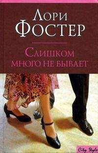 Читайте книги онлайн на Bookidrom.ru! Бесплатные книги в одном клике Лори Фостер - Слишком много не бывает