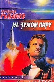 Читайте книги онлайн на Bookidrom.ru! Бесплатные книги в одном клике Вячеслав Рыбаков - На чужом пиру, с непреоборимой свободой