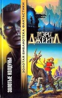 Читайте книги онлайн на Bookidrom.ru! Бесплатные книги в одном клике Мэри Джентл - Золотые колдуны