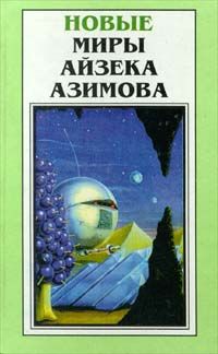 Читайте книги онлайн на Bookidrom.ru! Бесплатные книги в одном клике Айзек Азимов - Адский огонь