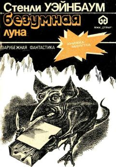 Читайте книги онлайн на Bookidrom.ru! Бесплатные книги в одном клике Стенли Вейнбаум - Безумная Луна