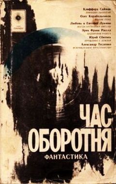 Читайте книги онлайн на Bookidrom.ru! Бесплатные книги в одном клике Александр Тесленко - Час оборотня (сборник)