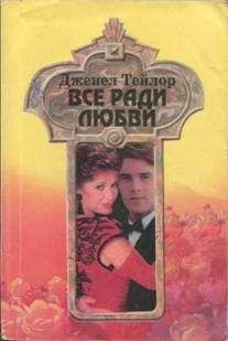 Дженел Тейлор - Все ради любви