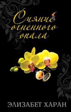 Читайте книги онлайн на Bookidrom.ru! Бесплатные книги в одном клике Элизабет Харан - Сияние огненного опала