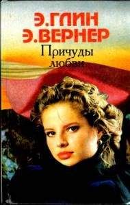 Читайте книги онлайн на Bookidrom.ru! Бесплатные книги в одном клике Элеонора Глин - Любовь слепа