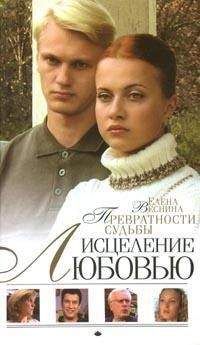 Читайте книги онлайн на Bookidrom.ru! Бесплатные книги в одном клике Елена Веснина - Превратности судьбы