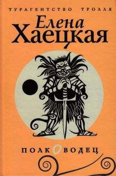 Читайте книги онлайн на Bookidrom.ru! Бесплатные книги в одном клике Елена Хаецкая - Полководец