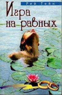 Читайте книги онлайн на Bookidrom.ru! Бесплатные книги в одном клике Рей Тейн - Игра на равных