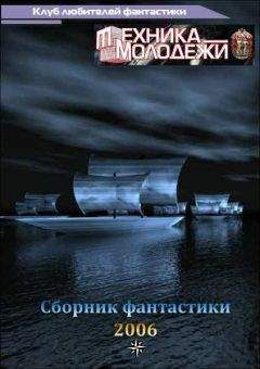 Читайте книги онлайн на Bookidrom.ru! Бесплатные книги в одном клике Андрей Буторин - Клуб любителей фантастики, 2006