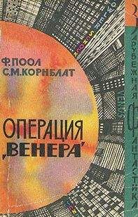 Читайте книги онлайн на Bookidrom.ru! Бесплатные книги в одном клике Фредерик Пол - Операция «Венера» ( Торговцы космосом)