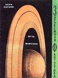 Читайте книги онлайн на Bookidrom.ru! Бесплатные книги в одном клике Айзек Азимов - Путь марсиан (сборник)