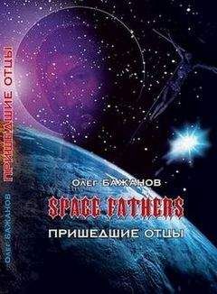 Читайте книги онлайн на Bookidrom.ru! Бесплатные книги в одном клике Олег Бажанов - Пришедшие отцы