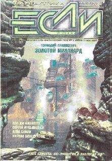Читайте книги онлайн на Bookidrom.ru! Бесплатные книги в одном клике Журнал «Если» - «Если», 2005 № 02