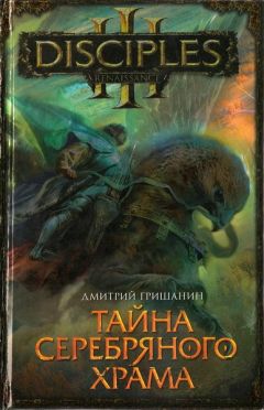 Читайте книги онлайн на Bookidrom.ru! Бесплатные книги в одном клике Дмитрий Гришанин - Тайна Серебряного Храма