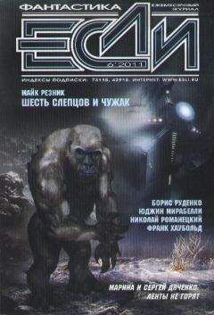 Читайте книги онлайн на Bookidrom.ru! Бесплатные книги в одном клике Журнал «Если» - «Если», 2011 № 06