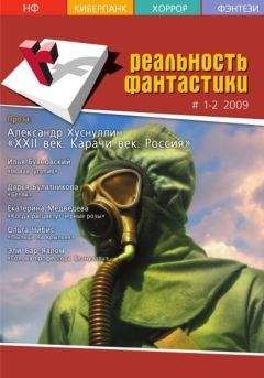 Читайте книги онлайн на Bookidrom.ru! Бесплатные книги в одном клике Ираклий Вахтангишвили - Реальность фантастики №01-02 (65-66) 2009