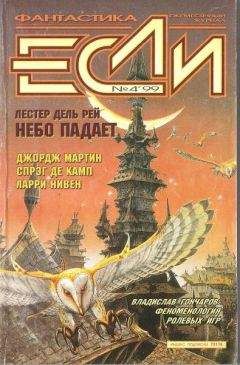 Читайте книги онлайн на Bookidrom.ru! Бесплатные книги в одном клике Журнал «Если» - «Если», 1999 № 04
