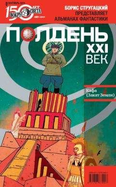 Читайте книги онлайн на Bookidrom.ru! Бесплатные книги в одном клике Коллектив авторов - Полдень, XXI век (сентябрь 2011)