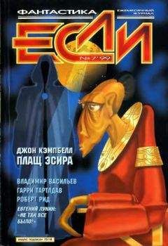 Читайте книги онлайн на Bookidrom.ru! Бесплатные книги в одном клике Журнал «Если» - «Если», 1999 № 07