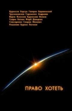 Читайте книги онлайн на Bookidrom.ru! Бесплатные книги в одном клике Юрий Бурносов - Право хотеть