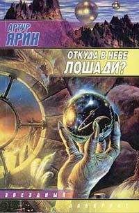 Читайте книги онлайн на Bookidrom.ru! Бесплатные книги в одном клике Артур Ярин - Откуда в небе лошади?