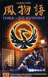 Читайте книги онлайн на Bookidrom.ru! Бесплатные книги в одном клике Лайан Герн - Трава – его изголовье