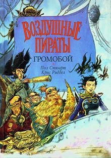 Читайте книги онлайн на Bookidrom.ru! Бесплатные книги в одном клике Пол Стюарт - Громобой