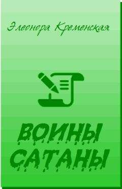 Читайте книги онлайн на Bookidrom.ru! Бесплатные книги в одном клике Элеонора Кременская - Воины Сатаны