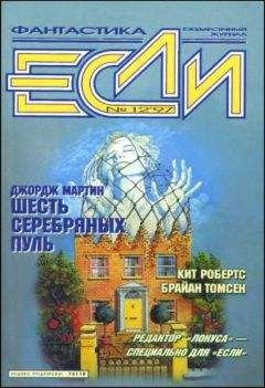 Читайте книги онлайн на Bookidrom.ru! Бесплатные книги в одном клике Брайан Томсен - «Если», 1997 № 12