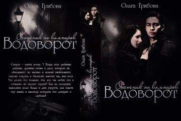 Читайте книги онлайн на Bookidrom.ru! Бесплатные книги в одном клике Ольга Грибова - Водоворот