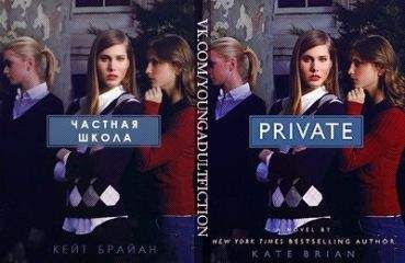 Читайте книги онлайн на Bookidrom.ru! Бесплатные книги в одном клике Кейт Брайан - Частная школа (ЛП)