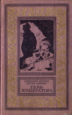 Читайте книги онлайн на Bookidrom.ru! Бесплатные книги в одном клике Александр Абрамов - Тень императора