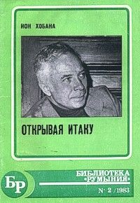Читайте книги онлайн на Bookidrom.ru! Бесплатные книги в одном клике Ион Хобана - Открывая Итаку