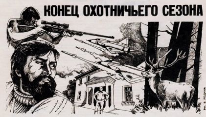 Читайте книги онлайн на Bookidrom.ru! Бесплатные книги в одном клике Тимур Свиридов - Конец охотничьего сезона