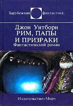 Читайте книги онлайн на Bookidrom.ru! Бесплатные книги в одном клике Джон Уитборн - Рим, папы и призраки
