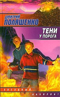 Читайте книги онлайн на Bookidrom.ru! Бесплатные книги в одном клике Дмитрий Поляшенко - Тени у порога